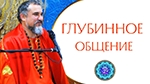 19.09.2023 "Глубинное общение - необходимый уровень духовного продвижения?"