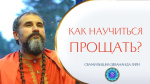 09.04.2023 "Как научиться прощать?"