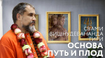 22.02.2020 Сатсанг "Основа, Путь и Плод"