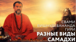 27.03.2020 Сатсанг "Разные виды самадхи"