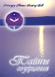 Тайны созерцания Тайны созерцания