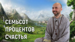 "Семьсот процентов счастья", Раманатха Гири