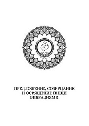 Предложение, созерцание и освящение пищи вибрациями