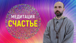 "Медитация на счастье", Раманатха Гири