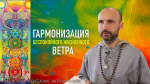 "Гармонизация беспокойного жизненного ветра", Раманатха Гири