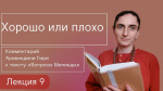 "Хорошо или плохо. Комментарии к священному тексту "Вопросы Милинды", Аравиндини Гири