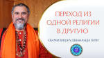 13.08.2022 "Как сделать гармоничный переход из одной религии в другую?"