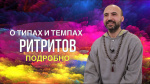 "О типах и темпах ритритов подробно", Раманатха Гири