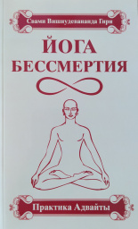 Йога Бессмертия Йога Бессмертия