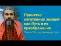 Сатсанг "Принятие негативных эмоций как Путь и их преображение