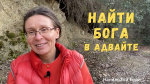 "Найти Бога в адвайте", Нандарани Гири