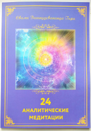 24 аналитические медитации 24 аналитические медитации