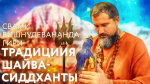 18.11.2018 Сатсанг "Традицийя Шайва-Сиддханты"