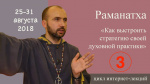 "Очищения себя через установление священной связи самайи", Раманатха Гири