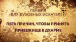 "Пять причин, чтобы принять Прибежище в Дхарме", Сатья Теджаси Гири