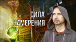 "Сила намерения", Раманатха Гири