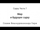 2015 "Садху. Часть 7. Мир и будущее садху"