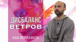 "Как исправить дисбаланс ветров", Раманатха Гири