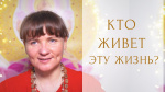 "Смысл моей жизни. Кто живет эту жизнь?", Свамини Адвайтавадини Гири