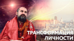 19.03.2020 Сатсанг "Трансформация личности"