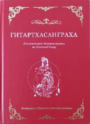 Гитартхасанграха