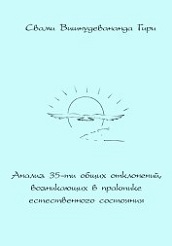 Анализ 35-ти общих отклонений, возникающих в практике естественного состояния Анализ 35-ти общих отклонений, возникающих в практике естественного состояния