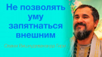 04.05.2017 Сатсанг "Не позволять уму запятнаться внешним"