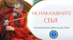 05.09.2022 "Почему вы наказываете себя за поведение других? Наставления Даттатрейи"