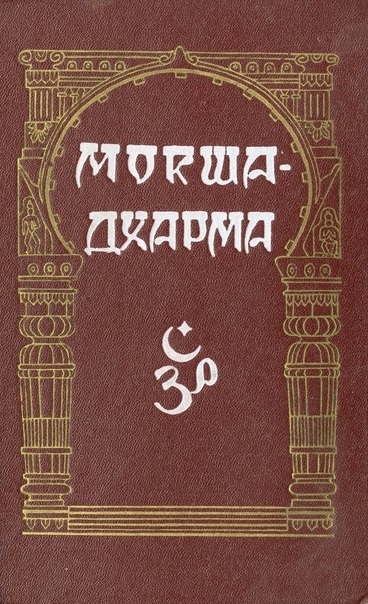 Мокшадхарма