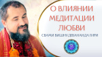 15.04.2022 "Как влияет на мир медитация любви?"