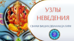 27.04.2022 "Узлы неведения. Йога Васиштха"