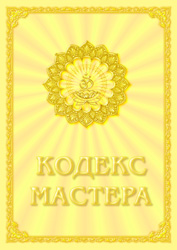 Кодекс Мастера. Путь совершенства