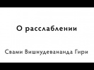 20.10.2014 "О расслаблении"