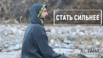 "Стать сильнее", Раманатха Гири