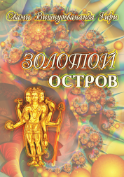 Золотой остров. Чистое видение Золотой остров. Чистое видение