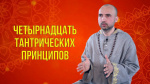 "Четырнадцать тантрических принципов", Раманатха Гири