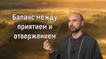 "Баланс между приятием и отвержением", Раманатха Гири