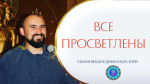 28.08.2022 "Что происходит с Джняни, когда он достигает Освобождения?"