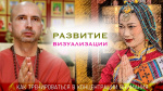 "Развитие визуализации - как тренироваться в концентрации внимания", Раманатха Гири