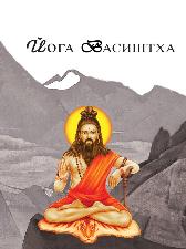 Йога Васиштха. Книга 1 Йога Васиштха. Книга 1