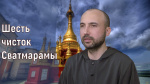 "Шесть чисток Сватмарамы", Раманатха Гири