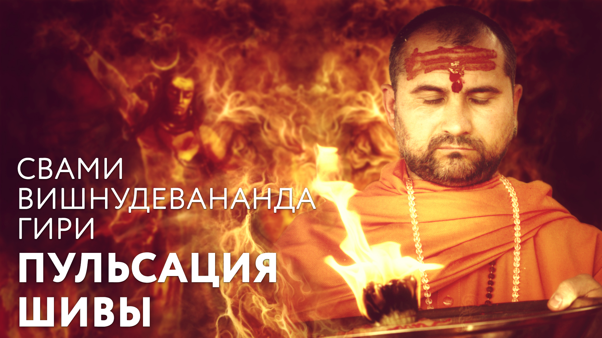 Пульсация Шивы Пульсация Шивы