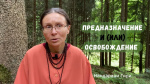 "Предназначение и\или Освобождение", Нандарани Гири