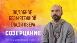 "Созерцание подобное безмятежной глади озера", Раманатха Гири