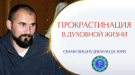 19.06.2022 "Как справиться с прокрастинацией на духовном пути?"