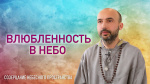 "Влюбленность в небо", Раманатха Гири