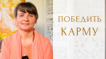 "Кармические испытания. Как их преодолеть на духовном пути?", Свамини Адвайтавадини Гири