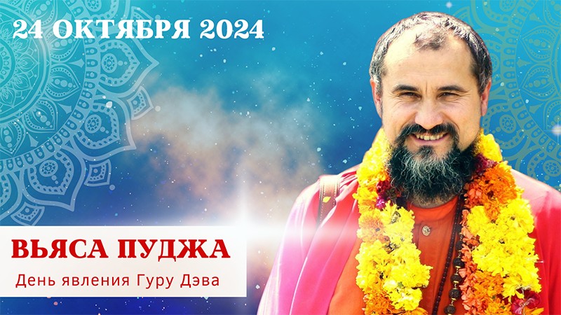 Вьяса Пуджа 2024 Вьяса Пуджа 2024