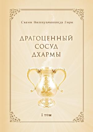 Драгоценный сосуд Дхармы, том 1