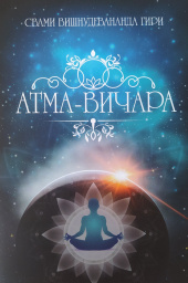 Атма-Вичара (Источник Сознания) Атма-Вичара (Источник Сознания)